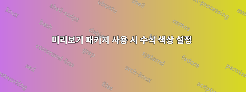 미리보기 패키지 사용 시 수식 색상 설정