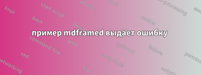 пример mdframed выдает ошибку