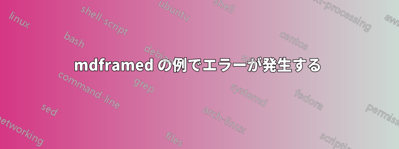 mdframed の例でエラーが発生する