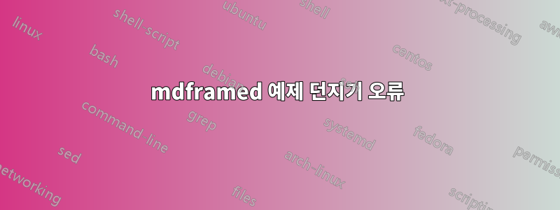 mdframed 예제 던지기 오류