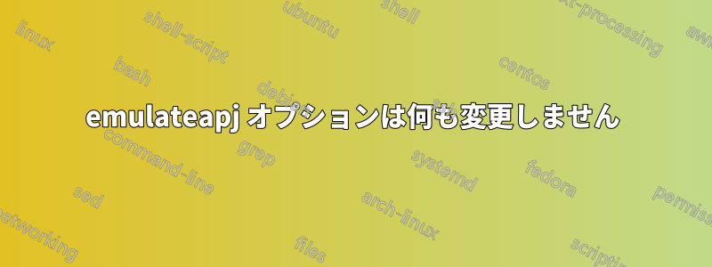 emulateapj オプションは何も変更しません