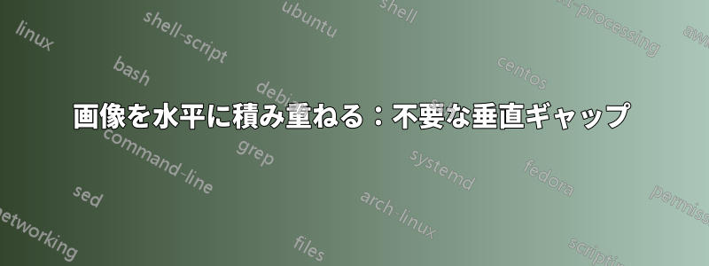 画像を水平に積み重ねる：不要な垂直ギャップ