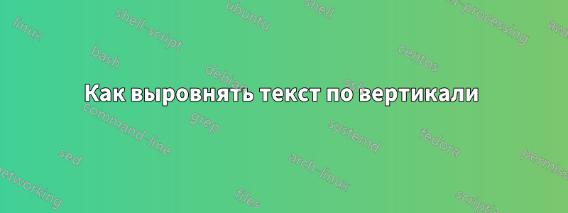 Как выровнять текст по вертикали