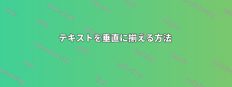 テキストを垂直に揃える方法