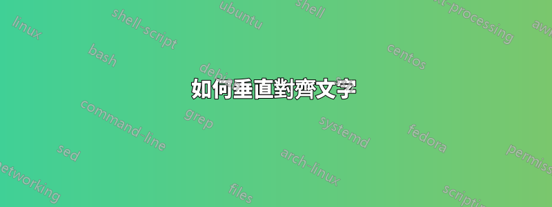 如何垂直對齊文字