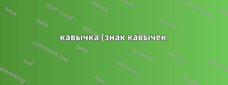 кавычка (знак кавычек) xelatex + polyglossia + csquotes