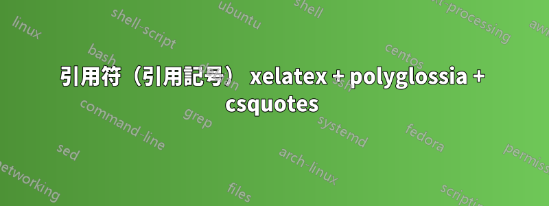 引用符（引用記号） xelatex + polyglossia + csquotes