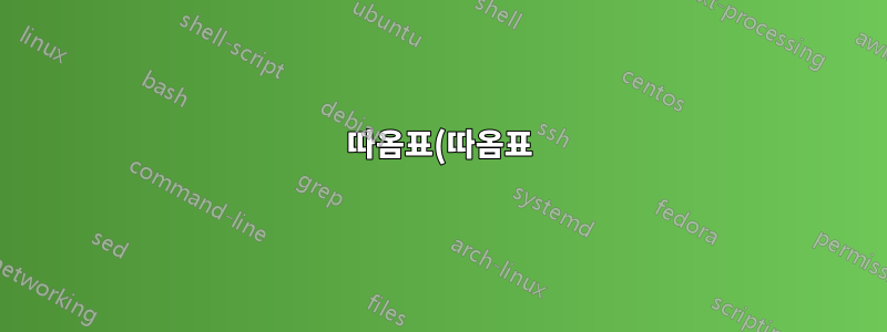 따옴표(따옴표) Xelatex + Polyglossia + csquotes