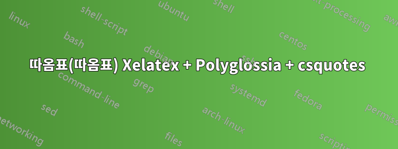 따옴표(따옴표) Xelatex + Polyglossia + csquotes