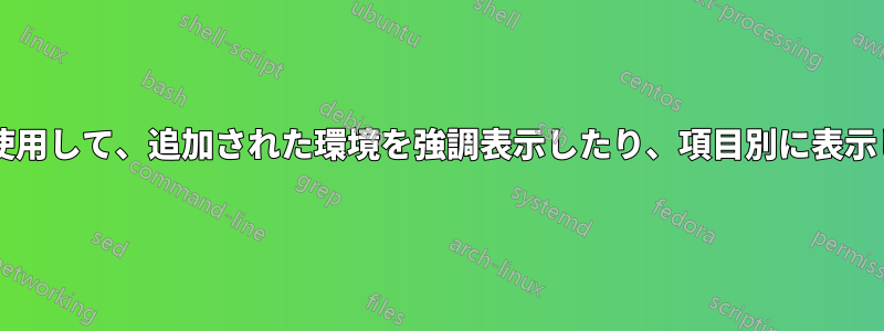 変更パッケージを使用して、追加された環境を強調表示したり、項目別に表示したりできますか?