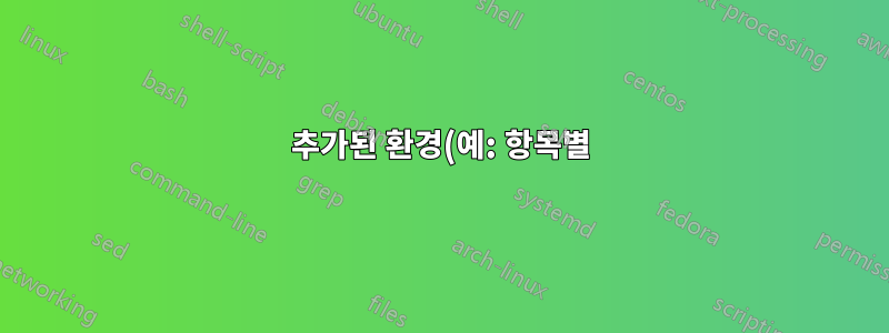 추가된 환경(예: 항목별)을 강조 표시하기 위해 변경 패키지를 사용할 수 있습니까?