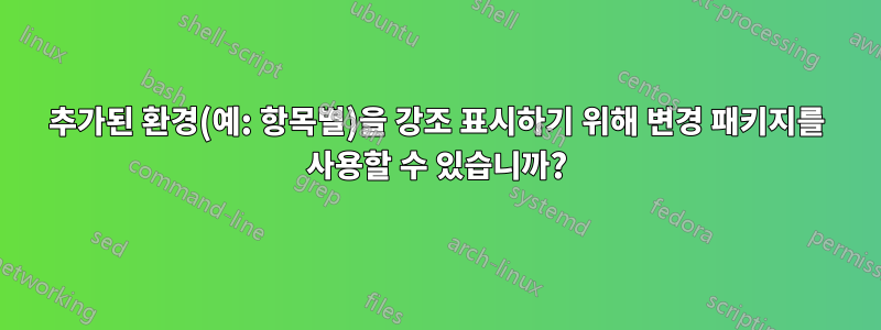 추가된 환경(예: 항목별)을 강조 표시하기 위해 변경 패키지를 사용할 수 있습니까?