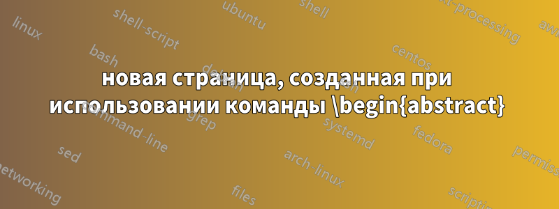 новая страница, созданная при использовании команды \begin{abstract}