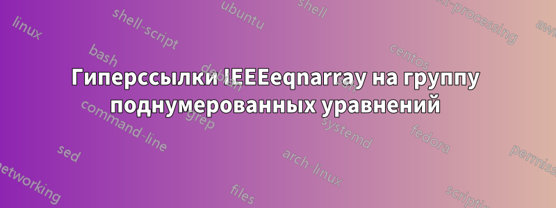 Гиперссылки IEEEeqnarray на группу поднумерованных уравнений