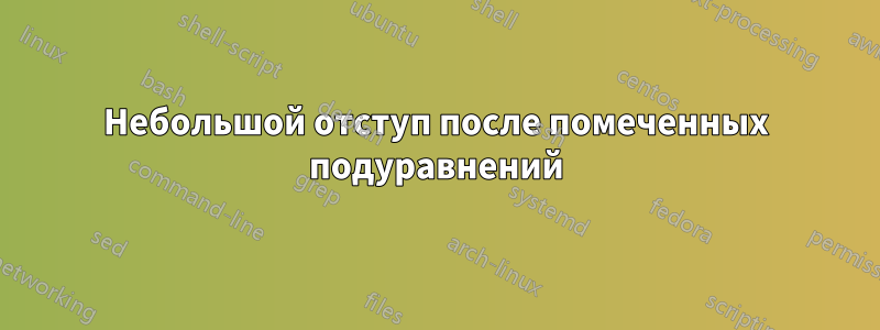 Небольшой отступ после помеченных подуравнений