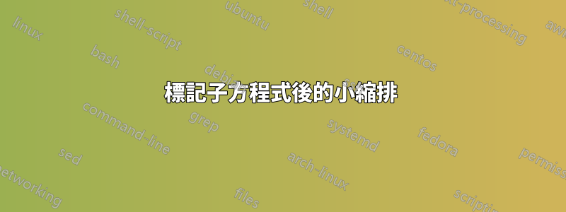 標記子方程式後的小縮排