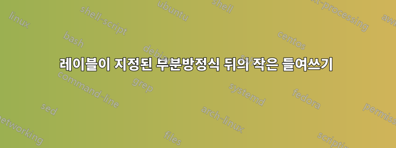 레이블이 지정된 부분방정식 뒤의 작은 들여쓰기