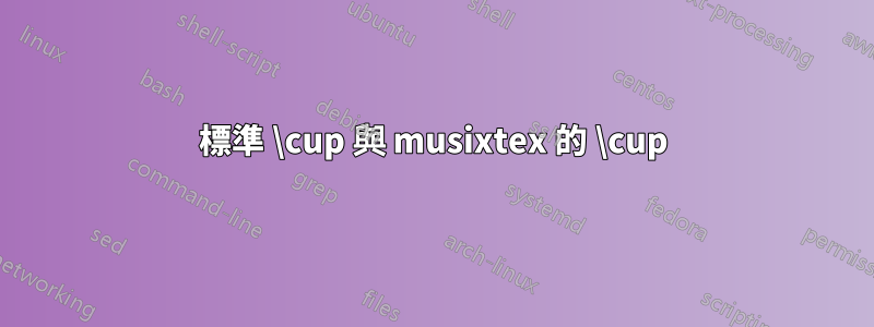 標準 \cup 與 musixtex 的 \cup