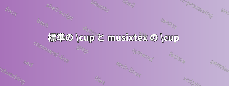 標準の \cup と musixtex の \cup