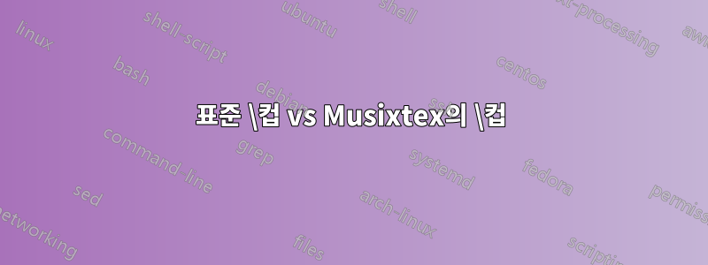 표준 \컵 vs Musixtex의 \컵