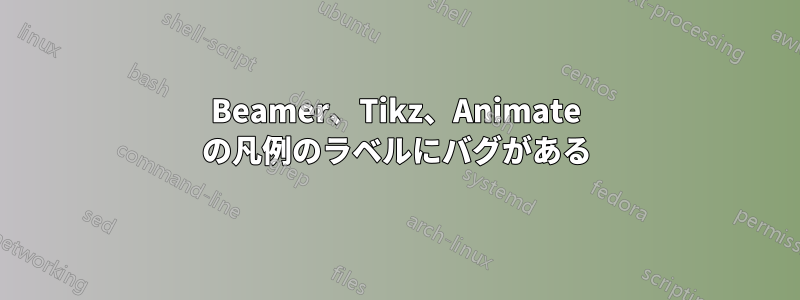 Beamer、Tikz、Animate の凡例のラベルにバグがある