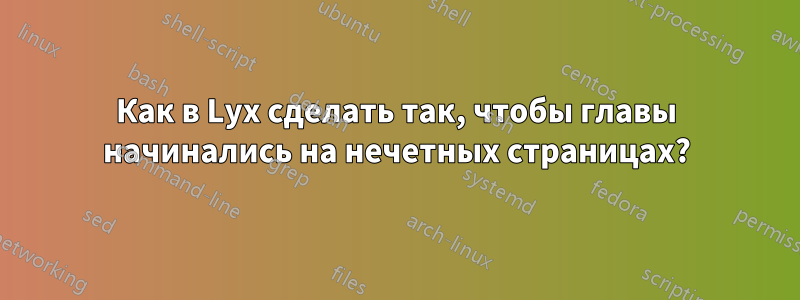 Как в Lyx сделать так, чтобы главы начинались на нечетных страницах?