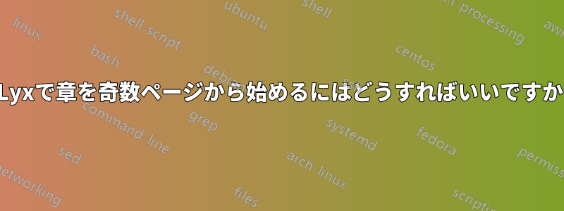 Lyxで章を奇数ページから始めるにはどうすればいいですか