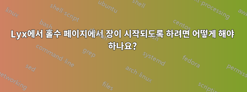 Lyx에서 홀수 페이지에서 장이 시작되도록 하려면 어떻게 해야 하나요?