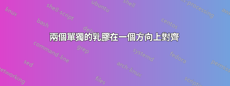 兩個單獨的乳膠在一個方向上對齊