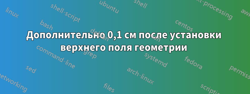 Дополнительно 0,1 см после установки верхнего поля геометрии