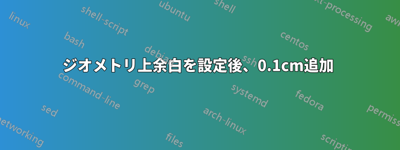 ジオメトリ上余白を設定後、0.1cm追加