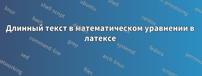 Длинный текст в математическом уравнении в латексе