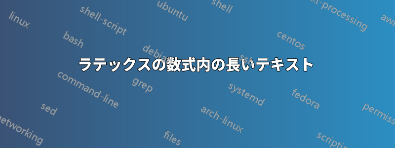 ラテックスの数式内の長いテキスト