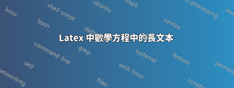 Latex 中數學方程中的長文本