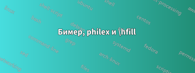 Бимер, philex и \hfill