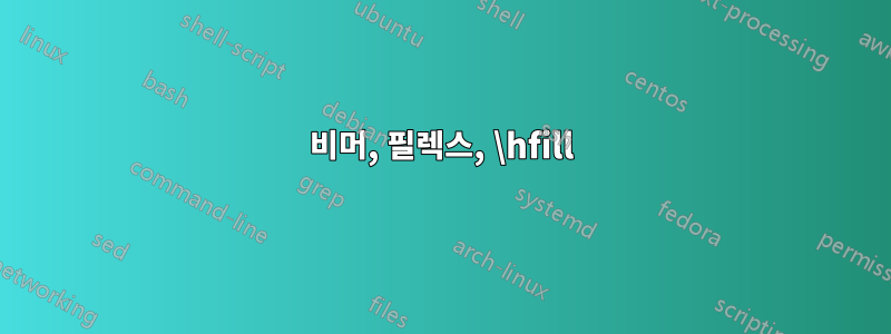 비머, 필렉스, \hfill