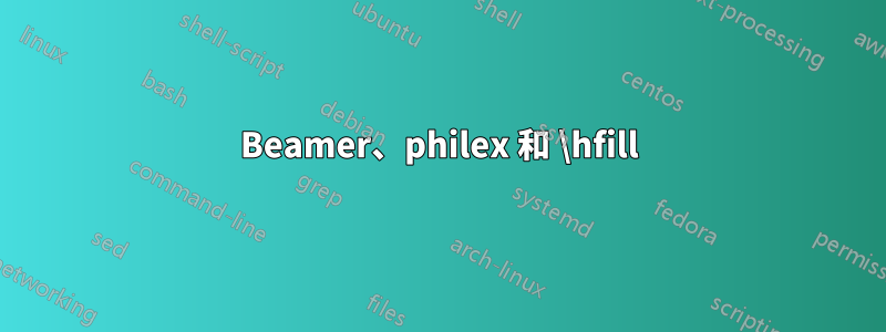 Beamer、philex 和 \hfill