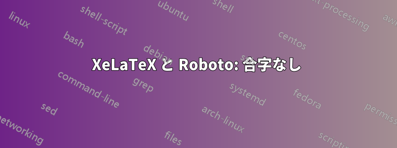 XeLaTeX と Roboto: 合字なし