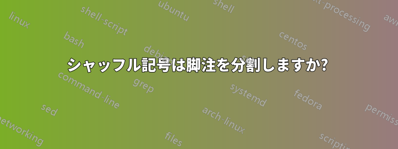 シャッフル記号は脚注を分割しますか?