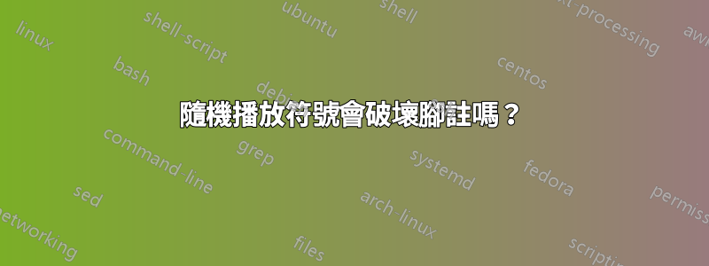 隨機播放符號會破壞腳註嗎？