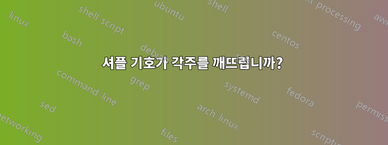 셔플 기호가 각주를 깨뜨립니까?