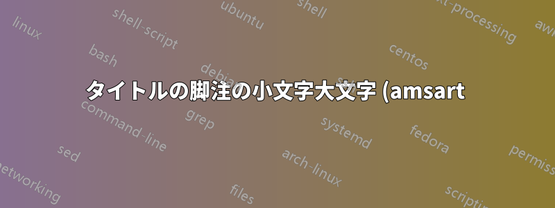 タイトルの脚注の小文字大文字 (amsart)