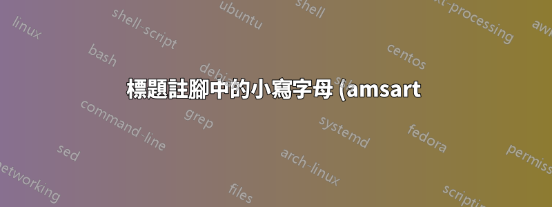 標題註腳中的小寫字母 (amsart)