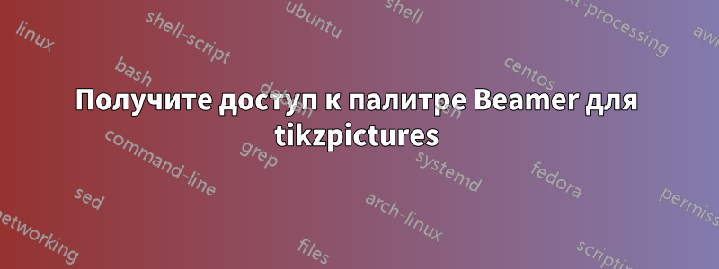 Получите доступ к палитре Beamer для tikzpictures