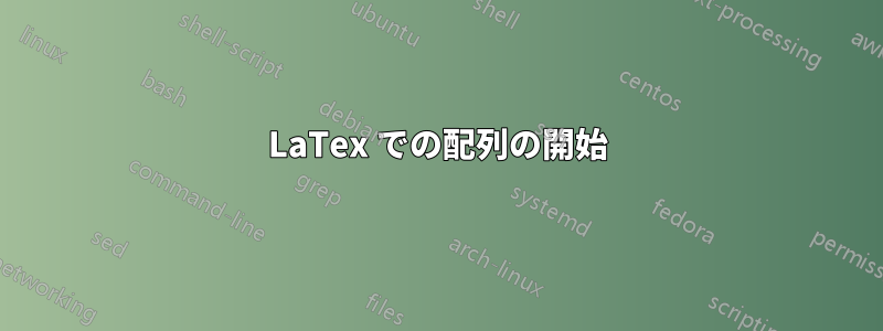 LaTex での配列の開始