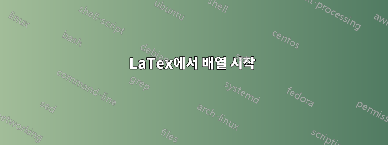 LaTex에서 배열 시작