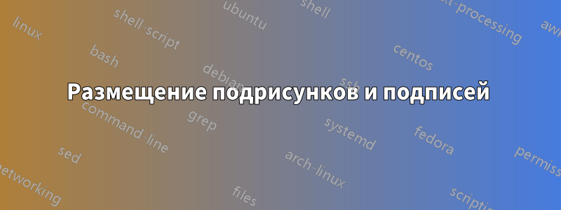 Размещение подрисунков и подписей