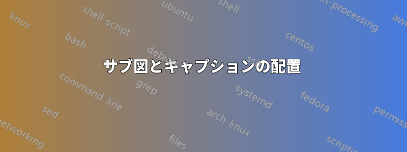 サブ図とキャプションの配置