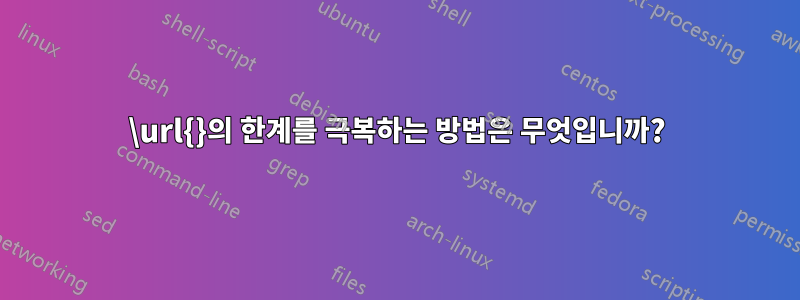 \url{}의 한계를 극복하는 방법은 무엇입니까?