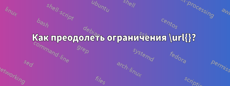 Как преодолеть ограничения \url{}?